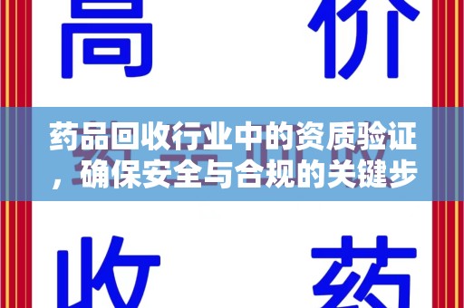 西安药品回收行业中的资质验证，确保安全与合规的关键步骤