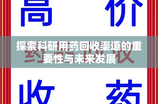 西安探索科研用药回收渠道的重要性与未来发展
