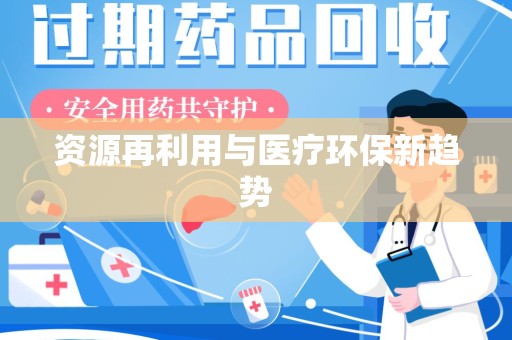 西安资源再利用与医疗环保新趋势