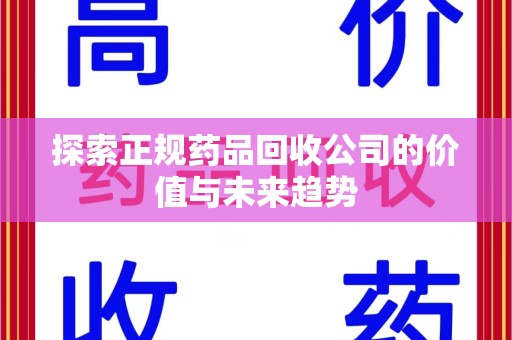 西安探索正规药品回收公司的价值与未来趋势
