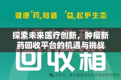 西安探索未来医疗创新，肿瘤新药回收平台的机遇与挑战