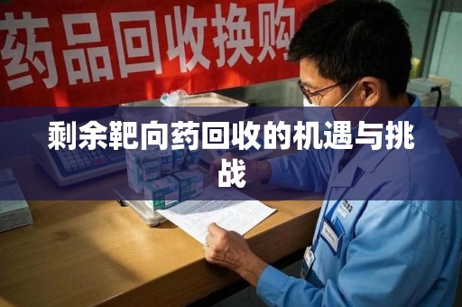 西安剩余靶向药回收的机遇与挑战