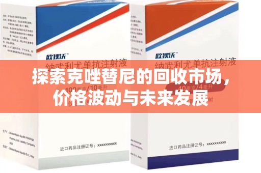 西安探索克唑替尼的回收市场，价格波动与未来发展