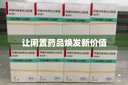 西安让闲置药品焕发新价值