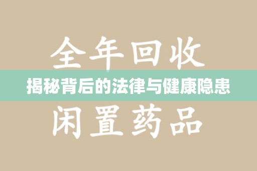 西安揭秘背后的法律与健康隐患