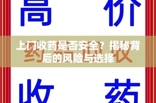 西安上门收药是否安全？揭秘背后的风险与选择