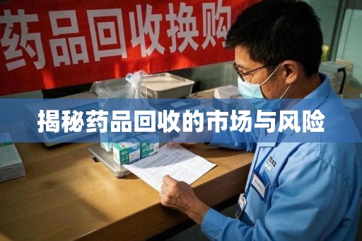 西安揭秘药品回收的市场与风险