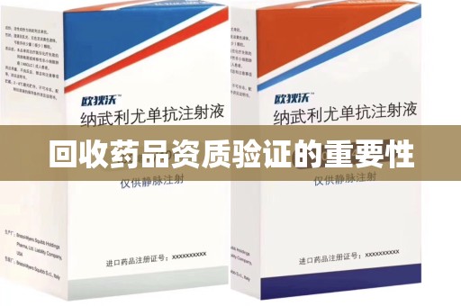 西安回收药品资质验证的重要性