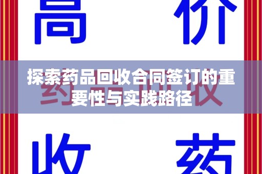 西安探索药品回收合同签订的重要性与实践路径