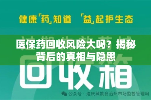 西安医保药回收风险大吗？揭秘背后的真相与隐患