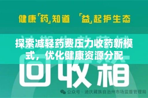 西安探索减轻药费压力收药新模式，优化健康资源分配