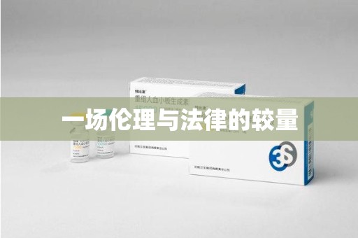 西安一场伦理与法律的较量