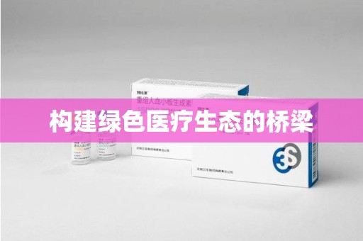 西安构建绿色医疗生态的桥梁