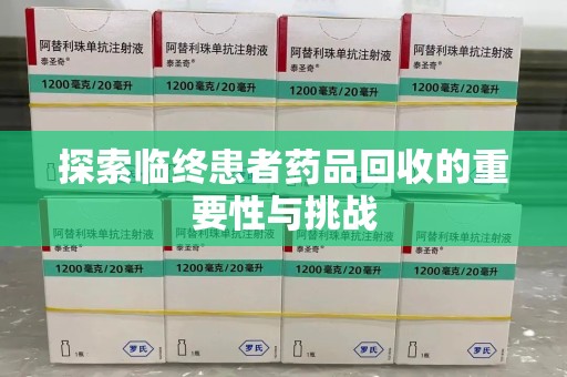 西安探索临终患者药品回收的重要性与挑战