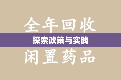西安探索政策与实践