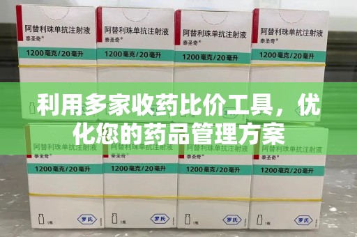 西安利用多家收药比价工具，优化您的药品管理方案