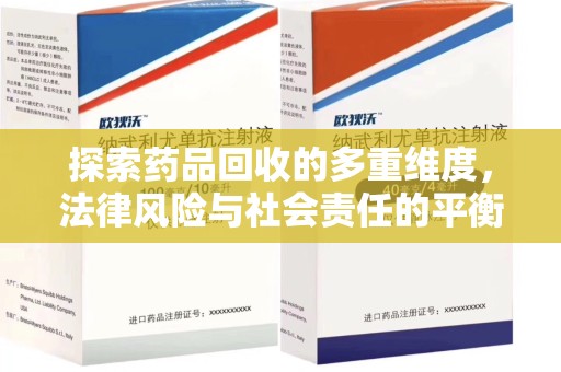 西安探索药品回收的多重维度，法律风险与社会责任的平衡之道