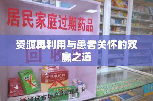 西安资源再利用与患者关怀的双赢之道