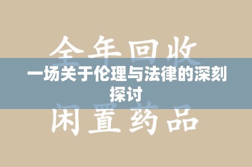 西安一场关于伦理与法律的深刻探讨
