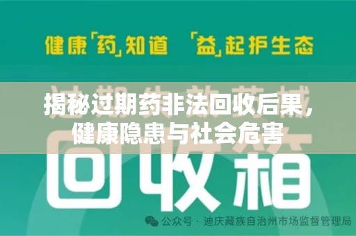 西安揭秘过期药非法回收后果，健康隐患与社会危害