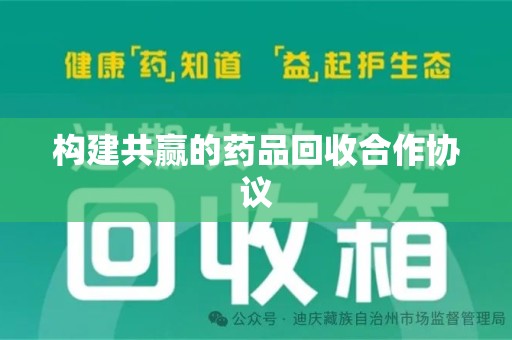 西安构建共赢的药品回收合作协议