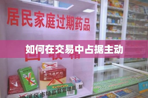 西安如何在交易中占据主动