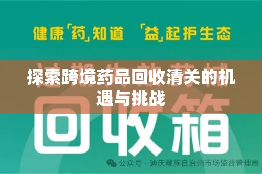 西安探索跨境药品回收清关的机遇与挑战