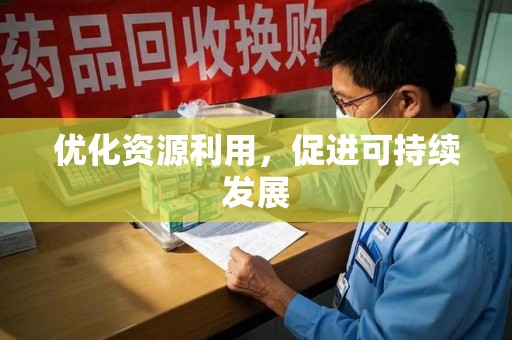 西安优化资源利用，促进可持续发展
