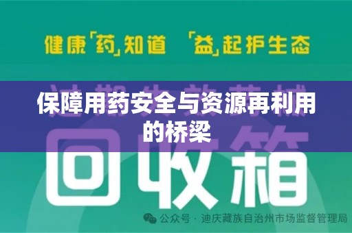西安保障用药安全与资源再利用的桥梁