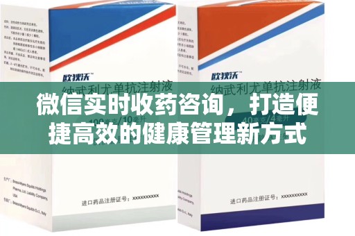 西安微信实时收药咨询，打造便捷高效的健康管理新方式