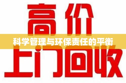 西安科学管理与环保责任的平衡