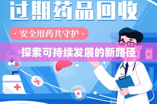 西安探索可持续发展的新路径