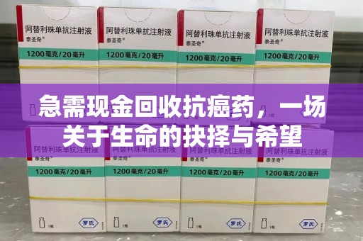 西安急需现金回收抗癌药，一场关于生命的抉择与希望