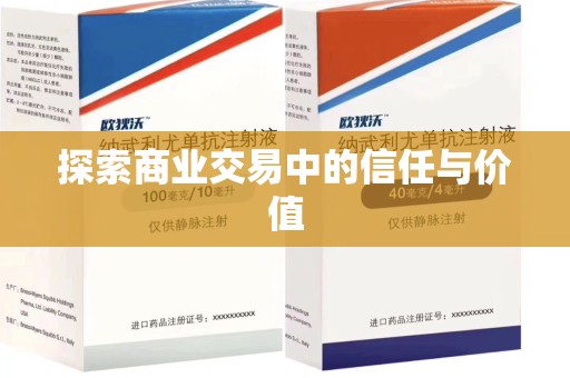 西安探索商业交易中的信任与价值