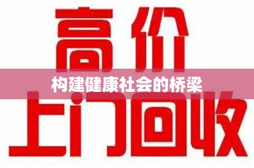 西安构建健康社会的桥梁