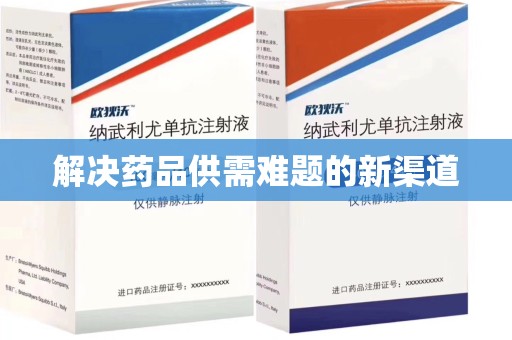 西安解决药品供需难题的新渠道