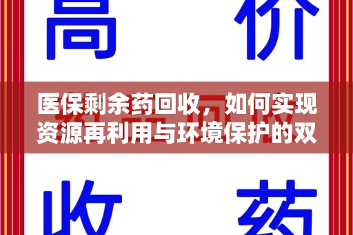 西安医保剩余药回收，如何实现资源再利用与环境保护的双赢？