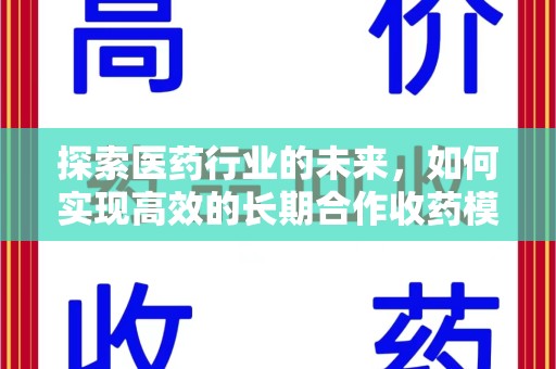 西安探索医药行业的未来，如何实现高效的长期合作收药模式