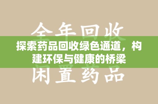 西安探索药品回收绿色通道，构建环保与健康的桥梁