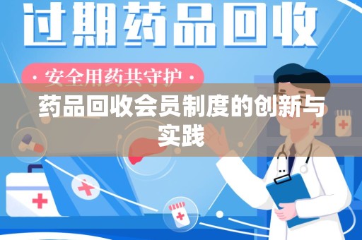 西安药品回收会员制度的创新与实践