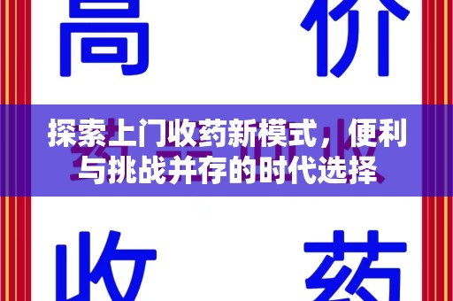 西安探索上门收药新模式，便利与挑战并存的时代选择