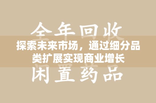 西安探索未来市场，通过细分品类扩展实现商业增长