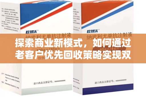 西安探索商业新模式，如何通过老客户优先回收策略实现双赢