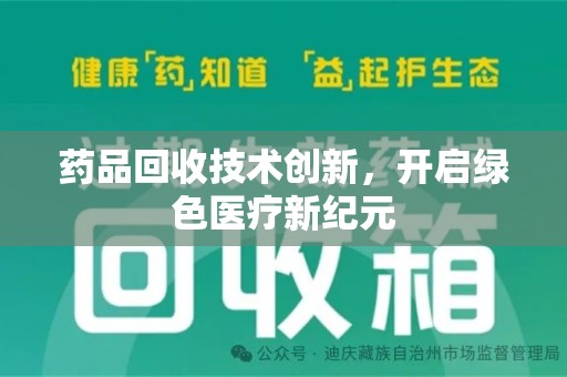 西安药品回收技术创新，开启绿色医疗新纪元
