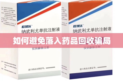 西安如何避免落入药品回收骗局