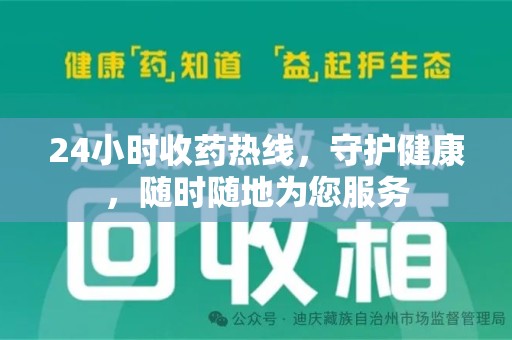 西安24小时收药热线，守护健康，随时随地为您服务