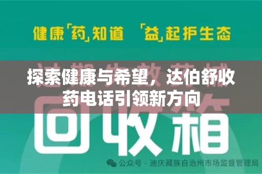 西安探索健康与希望，达伯舒收药电话引领新方向