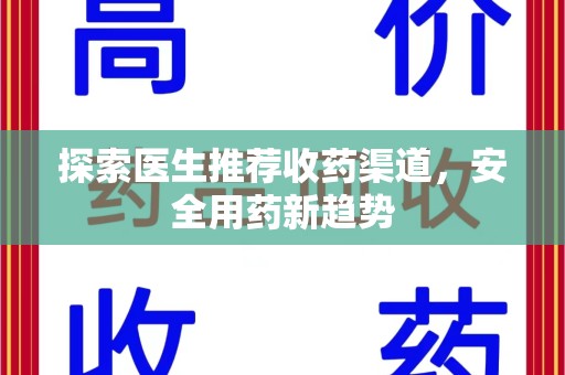 西安探索医生推荐收药渠道，安全用药新趋势