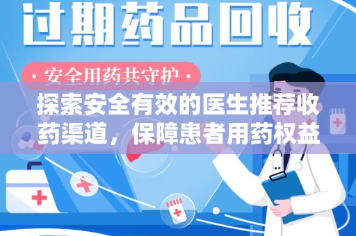 西安探索安全有效的医生推荐收药渠道，保障患者用药权益