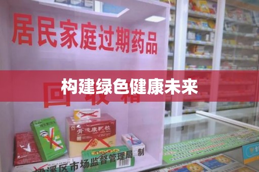西安构建绿色健康未来